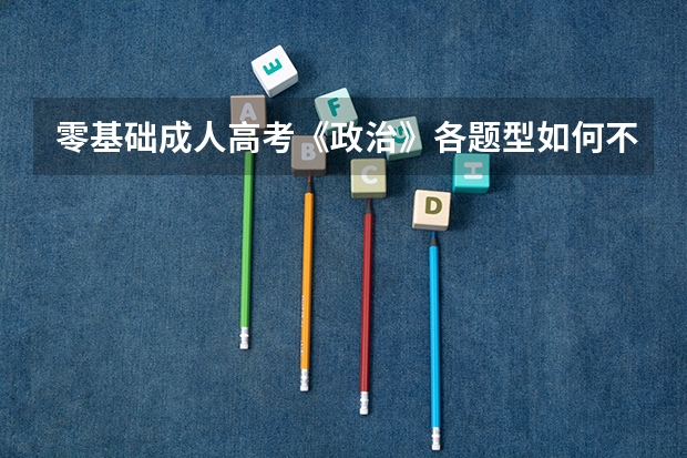 零基础成人高考《政治》各题型如何不留白