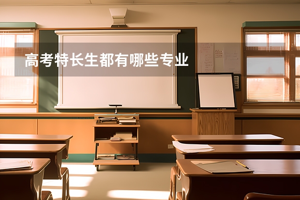高考特长生都有哪些专业