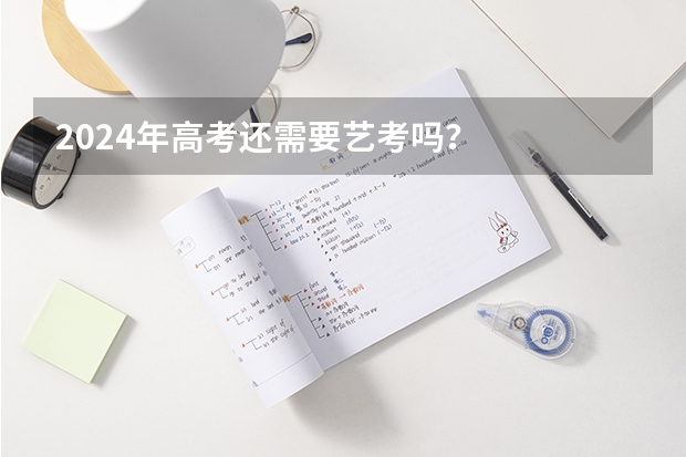 2024年高考还需要艺考吗？