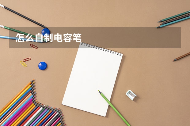怎么自制电容笔