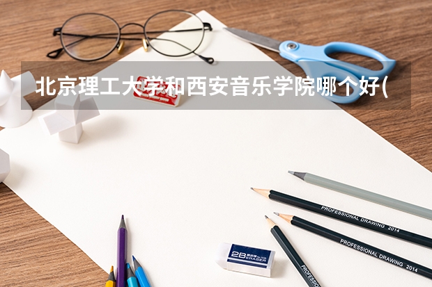 北京理工大学和西安音乐学院哪个好(近三年录取分数线汇总)