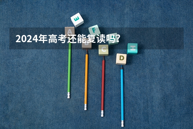 2024年高考还能复读吗?