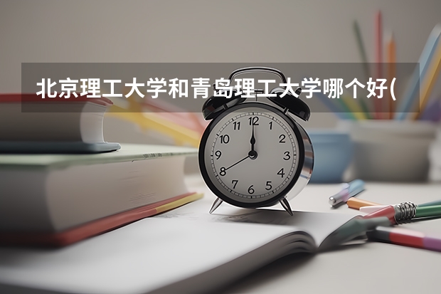 北京理工大学和青岛理工大学哪个好(近三年录取分数线汇总)