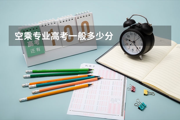 空乘专业高考一般多少分