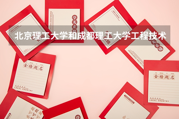 北京理工大学和成都理工大学工程技术学院哪个好(近三年录取分数线汇总)