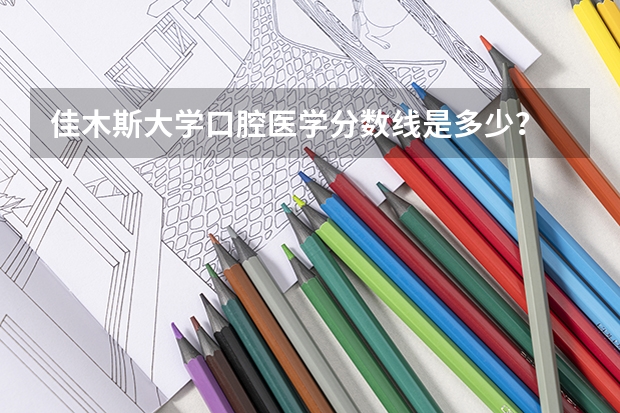 佳木斯大学口腔医学分数线是多少？