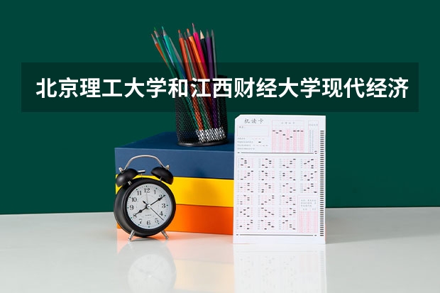 北京理工大学和江西财经大学现代经济管理学院哪个好(近三年录取分数线汇总)
