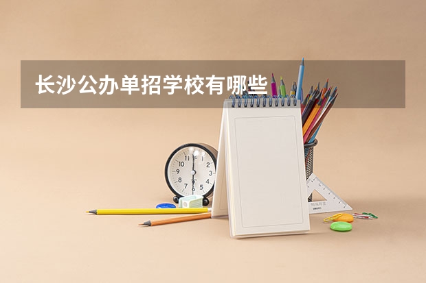 长沙公办单招学校有哪些