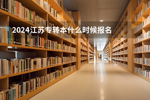 2024江苏专转本什么时候报名