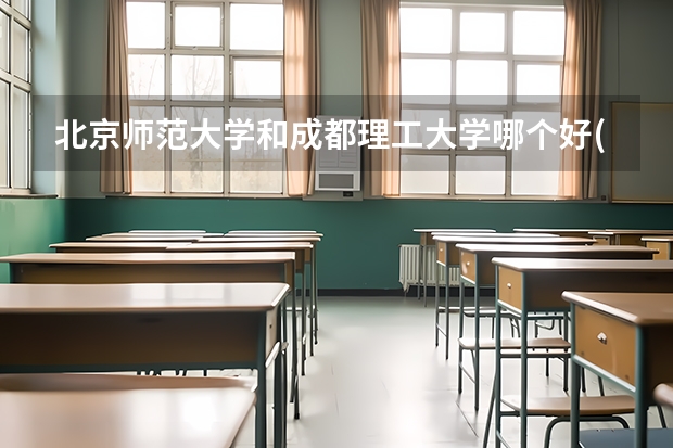 北京师范大学和成都理工大学哪个好(近三年录取分数线汇总)