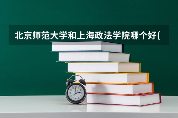 北京师范大学和上海政法学院哪个好(近三年录取分数线汇总)