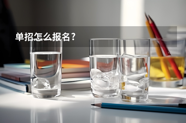 单招怎么报名?