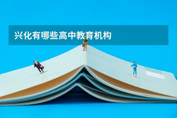 兴化有哪些高中教育机构