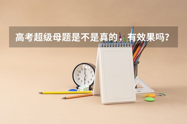 高考超级母题是不是真的，有效果吗？是不是所有人都能买到？