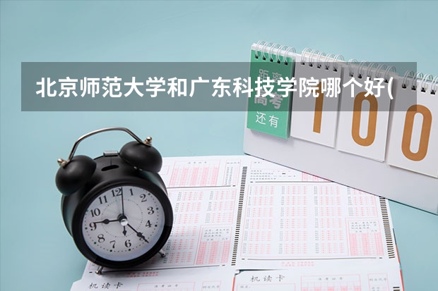 北京师范大学和广东科技学院哪个好(近三年录取分数线汇总)