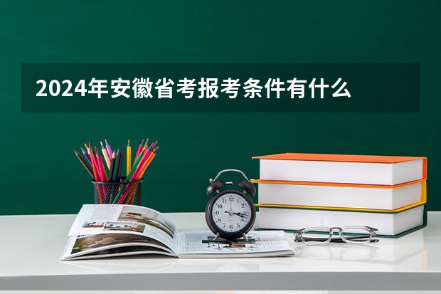 2024年安徽省考报考条件有什么