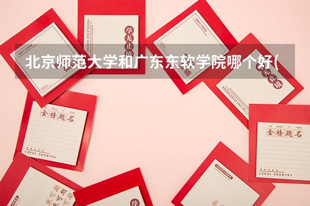 北京师范大学和广东东软学院哪个好(近三年录取分数线汇总)