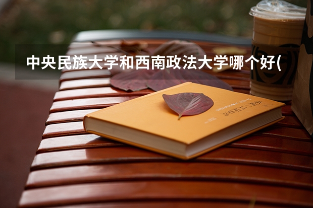 中央民族大学和西南政法大学哪个好(近三年录取分数线汇总)