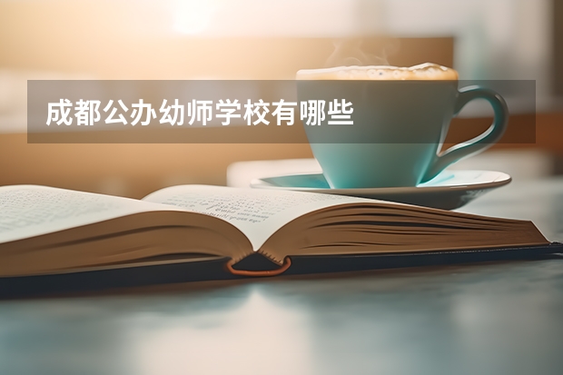 成都公办幼师学校有哪些