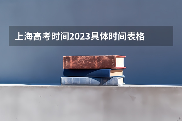 上海高考时间2023具体时间表格 2024年高考是哪一天 高考上海时间