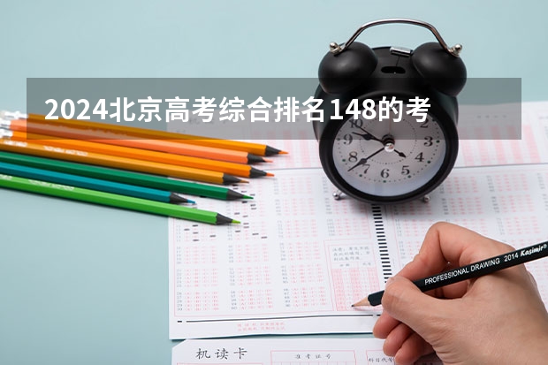 2024北京高考综合排名148的考生报什么大学(近三年录取分数线汇总)