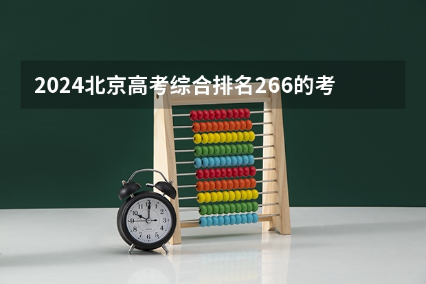2024北京高考综合排名266的考生报什么大学(近三年录取分数线汇总)