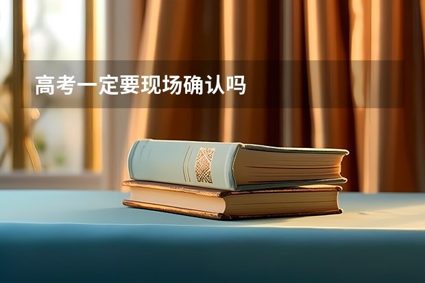 高考一定要现场确认吗