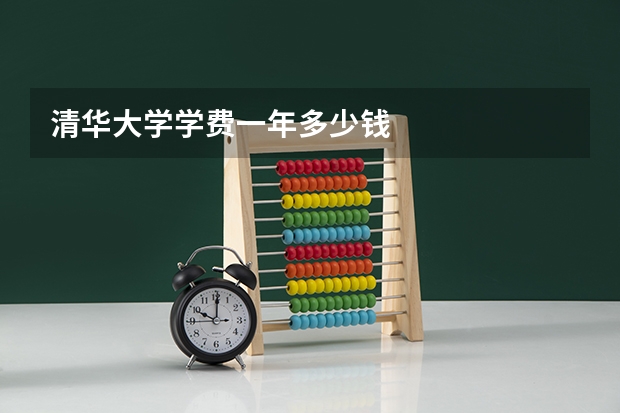 清华大学学费一年多少钱
