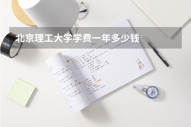 北京理工大学学费一年多少钱