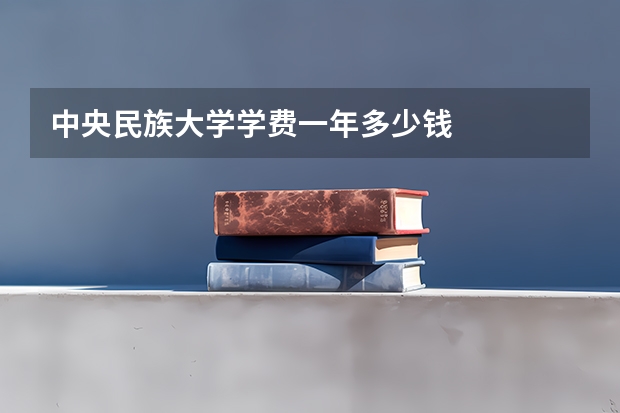 中央民族大学学费一年多少钱