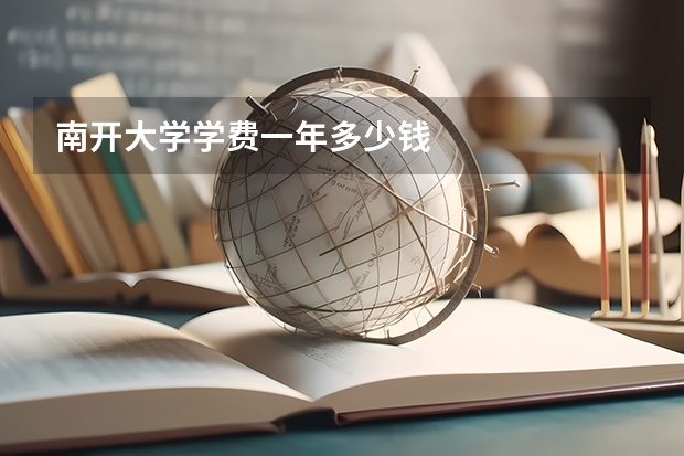 南开大学学费一年多少钱