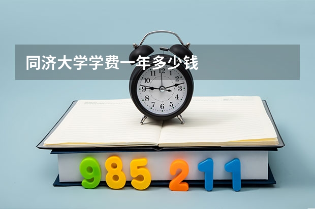同济大学学费一年多少钱