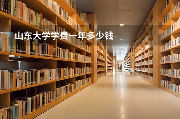 山东大学学费一年多少钱