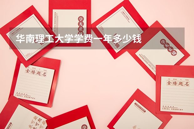 华南理工大学学费一年多少钱