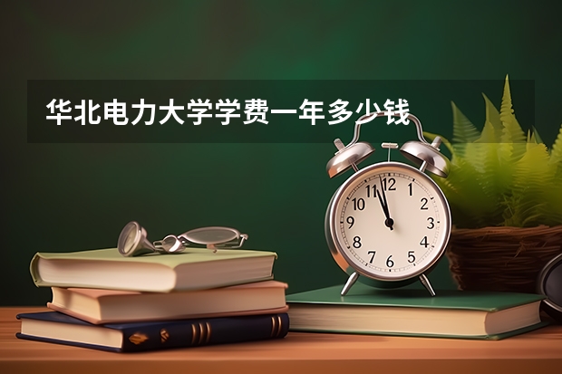 华北电力大学学费一年多少钱