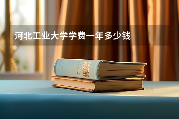 河北工业大学学费一年多少钱