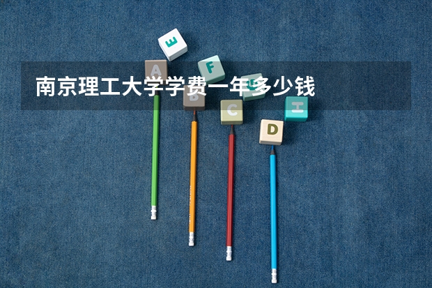 南京理工大学学费一年多少钱