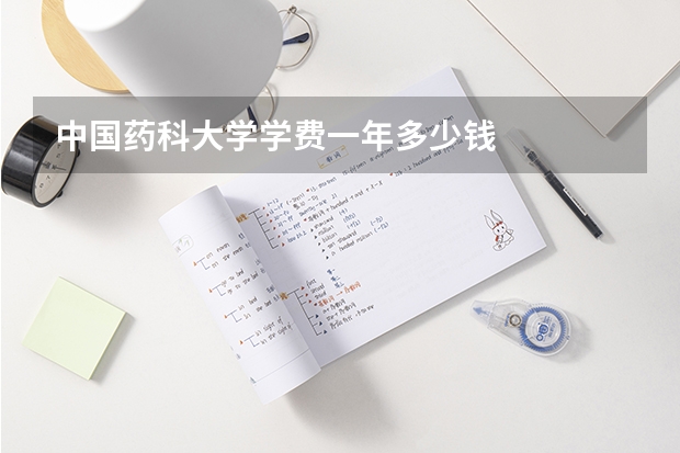 中国药科大学学费一年多少钱