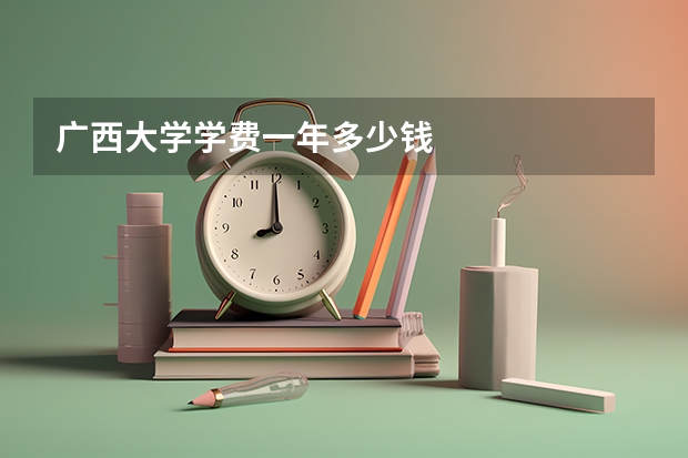 广西大学学费一年多少钱
