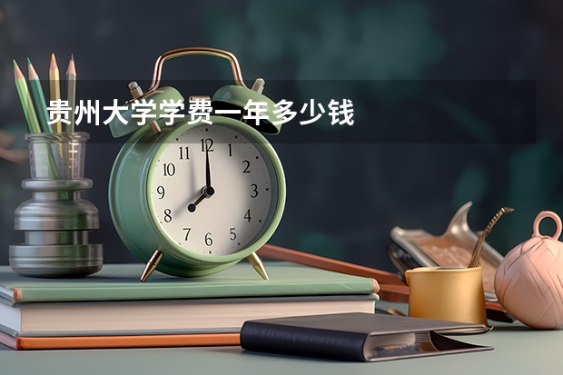 贵州大学学费一年多少钱