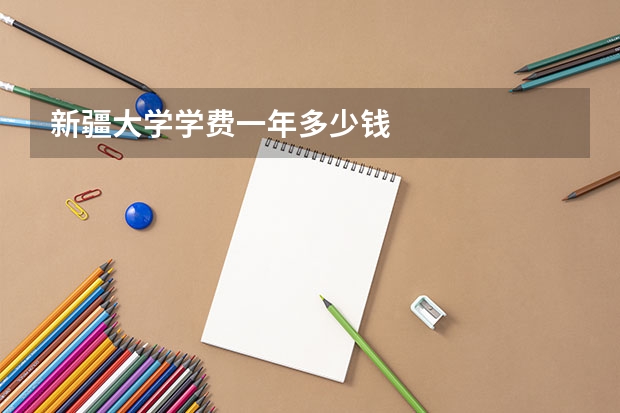 新疆大学学费一年多少钱