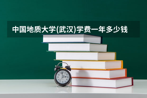 中国地质大学(武汉)学费一年多少钱