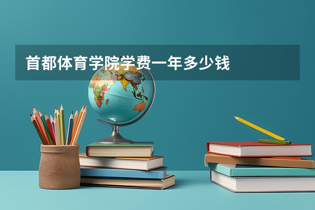 首都体育学院学费一年多少钱