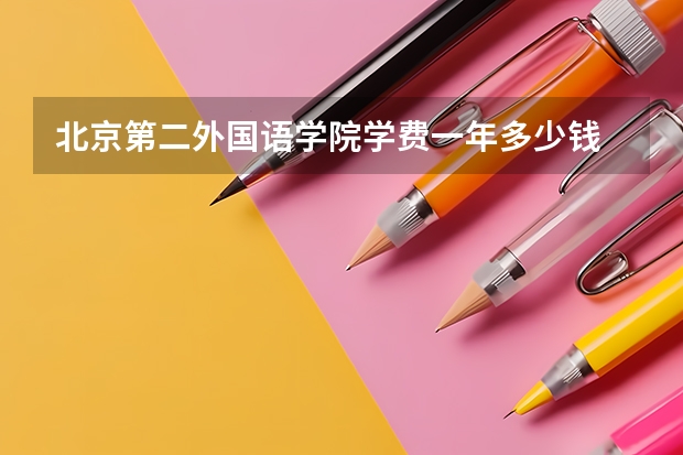 北京第二外国语学院学费一年多少钱