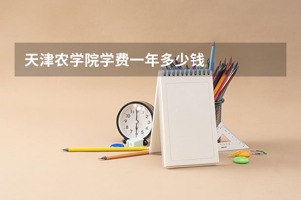 天津农学院学费一年多少钱
