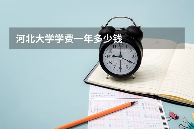 河北大学学费一年多少钱