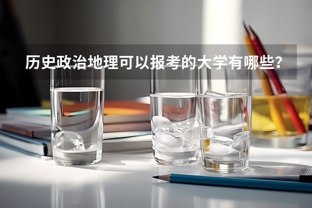 历史政治地理可以报考的大学有哪些？