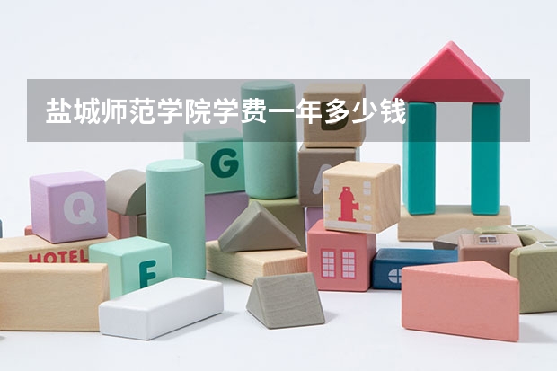盐城师范学院学费一年多少钱