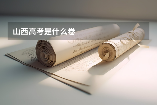 山西高考是什么卷