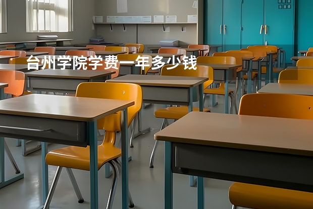 台州学院学费一年多少钱